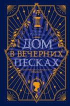 Читать онлайн книгу Дом в Вечерних песках автор О' Книга Дом в Вечерних песках