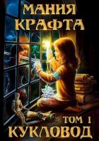 Читать онлайн книгу Мания крафта. Том 1. Кукловод автор Леонид Демиров Книга Мания крафта. Том 1. Кукловод