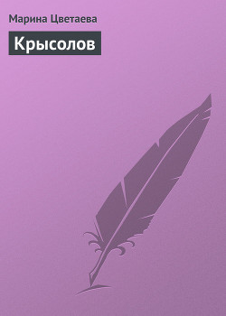 Читать онлайн книгу Крысолов автор Цветаева Марина Ивановна Книга Крысолов