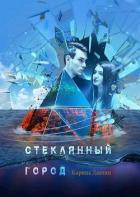 Читать онлайн книгу Стеклянный город (СИ) автор Разумовская Карина Книга Стеклянный город (СИ)