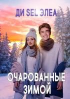Читать онлайн книгу Очарованные зимой (СИ) автор Книга Очарованные зимой (СИ)