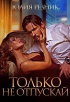 Читать онлайн книгу Только не отпускай (СИ) автор Резник Юлия Книга Только не отпускай (СИ)