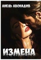 Читать онлайн книгу Измена (СИ) автор Авонадив Анель Книга Измена (СИ)