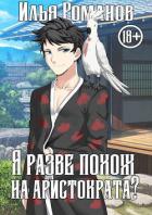 Читать онлайн книгу Я разве похож на аристократа? Том 1. Том 2 (СИ) автор Романов Илья Николаевич Книга Я разве похож на аристократа? Том 1. Том 2 (СИ)