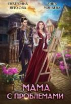 Читать онлайн книгу Мама с проблемами (СИ) автор Минаева Анна Валерьевна Книга Мама с проблемами (СИ)
