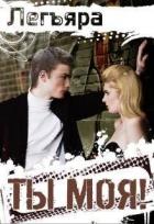 Читать онлайн книгу Ты моя! (СИ) автор Книга Ты моя! (СИ)