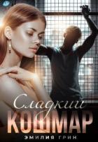 Читать онлайн книгу Сладкий кошмар (СИ) автор Грин Эмилия Книга Сладкий кошмар (СИ)