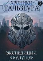 Читать онлайн книгу Хроники Тальзеура-2 (СИ) автор Голд Джон Книга Хроники Тальзеура-2 (СИ)