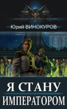 Читать онлайн книгу Я стану Императором (СИ) автор Винокуров Юрий Книга Я стану Императором (СИ)