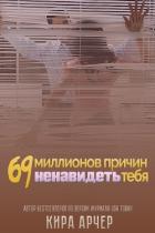 Читать онлайн книгу 69 миллионов причин ненавидеть тебя (ЛП) автор Арчер Кира Книга 69 миллионов причин ненавидеть тебя (ЛП)