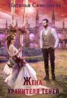 Читать онлайн книгу Жена хранителя теней (СИ) автор Самсонова Наталья Книга Жена хранителя теней (СИ)