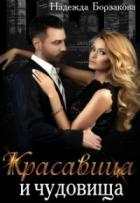 Читать онлайн книгу Красавица и чудовища (СИ) автор Борзакова Надежда Марковна Книга Красавица и чудовища (СИ)