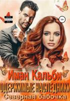 Читать онлайн книгу Одержимые наследники. Северная бабочка автор Кальби Иман Книга Одержимые наследники. Северная бабочка