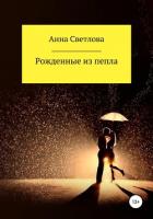 Читать онлайн книгу Рожденные из пепла (СИ) автор Светлова Анна Книга Рожденные из пепла (СИ)