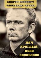 Читать онлайн книгу Мяч круглый, поле скользкое (СИ) автор Чечин Александр Книга Мяч круглый, поле скользкое (СИ)