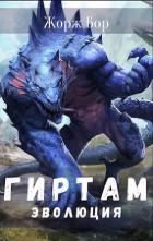 Читать онлайн книгу Гиртам. Последний в своём роде. Трилогия (СИ) автор Бор Жорж Книга Гиртам. Последний в своём роде. Трилогия (СИ)