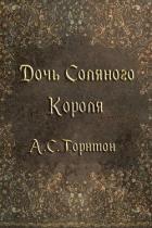 Читать онлайн книгу Дочь Соляного Короля (ЛП) автор Торнтон А. С. Книга Дочь Соляного Короля (ЛП)