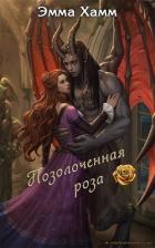 Читать онлайн книгу Позолоченная роза (ЛП) автор Хамм Эмма Книга Позолоченная роза (ЛП)