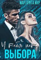 Читать онлайн книгу У тебя нет выбора (СИ) автор Мур Маргарита Книга У тебя нет выбора (СИ)