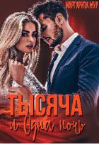 Читать онлайн книгу Тысяча и одна ночь (СИ) автор Мур Маргарита Книга Тысяча и одна ночь (СИ)