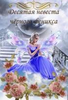 Читать онлайн книгу Десятая невеста чёрного феникса (СИ) автор Христолюбова Лада Книга Десятая невеста чёрного феникса (СИ)