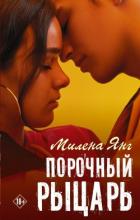 Читать онлайн книгу Порочный рыцарь автор Янг Милена Книга Порочный рыцарь