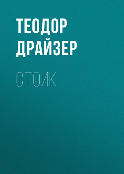 Книга Стоик