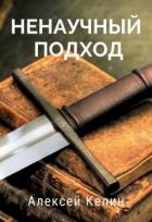 Читать онлайн книгу Ненаучный подход (СИ) автор Келин Алекс Книга Ненаучный подход (СИ)