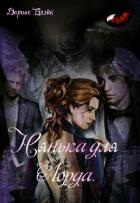 Читать онлайн книгу Нянька для Лорда (СИ) автор Блэйк Дарина Книга Нянька для Лорда (СИ)