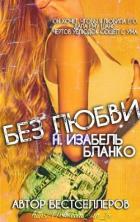Читать онлайн книгу Без любви (ЛП) автор Бланко Н. Изабель Книга Без любви (ЛП)