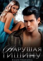 Читать онлайн книгу Нарушая тишину (СИ) автор Рябинина Юлия Валериевна Книга Нарушая тишину (СИ)