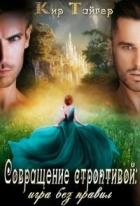 Читать онлайн книгу Совращение строптивой: игра без правил (СИ) автор Кир Тайгер Книга Совращение строптивой: игра без правил (СИ)