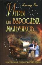 Читать онлайн книгу Игры для взрослых мальчиков автор ВИН Александр Книга Игры для взрослых мальчиков