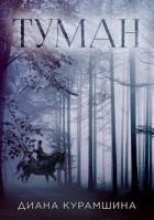 Книга Туман (СИ)