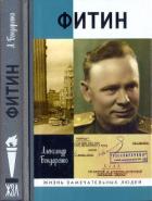 Читать онлайн книгу Фитин автор Бондаренко Александр Юльевич Книга Фитин