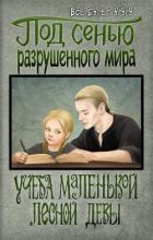 Читать онлайн книгу Под сенью разрушенного мира 1: Учеба маленькой лесной девы (СИ) автор Книга Под сенью разрушенного мира 1: Учеба маленькой лесной девы (СИ)