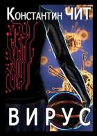 Книга Вирус (СИ)