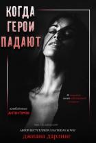 Читать онлайн книгу Когда герои падают (ЛП) автор Дарлинг Джиана Книга Когда герои падают (ЛП)