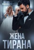 Читать онлайн книгу Жена Тирана (СИ) автор Виктория Вишневская Книга Жена Тирана (СИ)