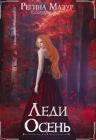 Читать онлайн книгу Леди Осень (СИ) автор Мазур Регина Книга Леди Осень (СИ)