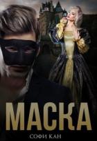 Читать онлайн книгу Маска (СИ) автор Кан Софи Книга Маска (СИ)