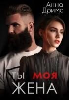 Читать онлайн книгу Ты. Моя. Жена (СИ) автор Дримс Анна Книга Ты. Моя. Жена (СИ)