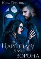 Читать онлайн книгу Царевна для Ворона (СИ) автор Полынь Кира Евгеневна Книга Царевна для Ворона (СИ)