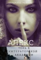 Читать онлайн книгу Алекс. Тень в Императорской Академии (СИ) автор Рейнис Катарина Книга Алекс. Тень в Императорской Академии (СИ)