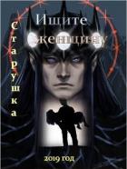Читать онлайн книгу Ищите женщину (СИ) автор Козьякова Наталья Дмитриевна Книга Ищите женщину (СИ)