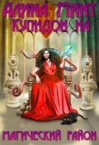 Читать онлайн книгу Купидон на магический район (СИ) автор Минт Алина Книга Купидон на магический район (СИ)