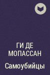 Читать онлайн книгу Самоубийцы автор де Мопассан Ги Книга Самоубийцы