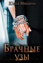 Читать онлайн книгу Брачные узы (СИ) автор Мишина Юлия Книга Брачные узы (СИ)