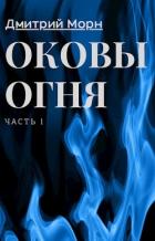 Читать онлайн книгу Оковы Огня (СИ) автор Морн Дмитрий Книга Оковы Огня (СИ)