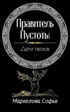 Читать онлайн книгу Дети песков (СИ) автор Маркелова Софья Книга Дети песков (СИ)